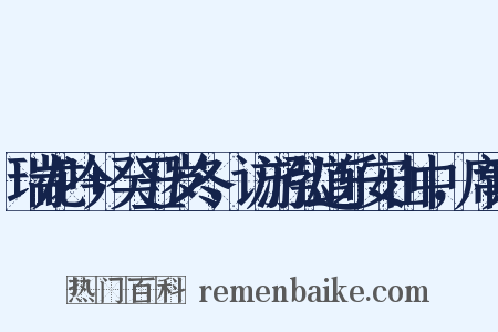 瑞龙吟+癸丑岁冬，访游弘道乐安山中，席宾是什么意思的图片